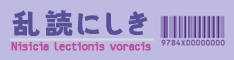 乱読にしき